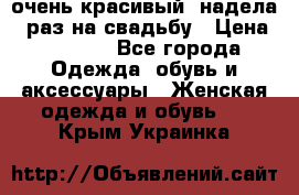 очень красивый, надела 1 раз на свадьбу › Цена ­ 1 000 - Все города Одежда, обувь и аксессуары » Женская одежда и обувь   . Крым,Украинка